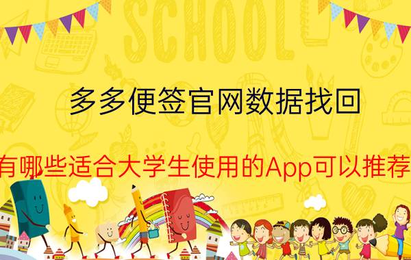 多多便签官网数据找回 有哪些适合大学生使用的App可以推荐？